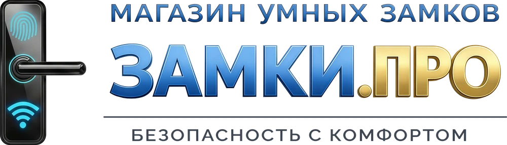 Замки.Про — магазин умных замков. Безопасность с комфортом